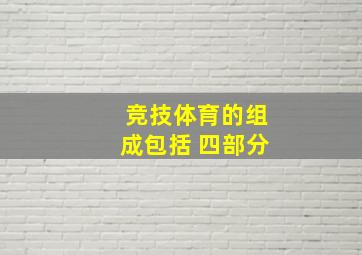 竞技体育的组成包括 四部分